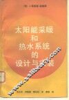 太阳能采暖和热水系统的设计与安装 封面