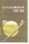 沼气应用技术问答 封面