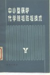 中小型锅炉化学除垢防垢技术 封面
