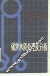 锅炉水质处理及分析 封面