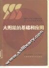 太阳能的基础和应用 封面