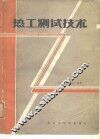 热工测试技术 封面