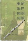 高炉生产知识问答 封面
