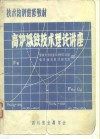 技术培训进修教材  高炉炼铁技术理论讲座 封面
