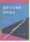 高炉含钛物料护炉技术 封面