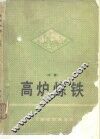 高炉炼铁  中 封面