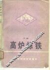 高炉炼铁  下 封面