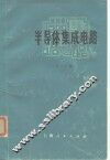 半导体集成电路  上 封面