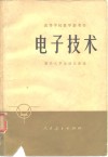 高等学校教学参考书  电子技术 封面