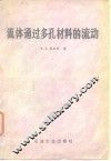 流体通过多孔材料的流动 封面