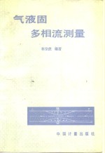 气液固多相流测量 封面