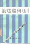 自动式控制器原理及应用 封面
