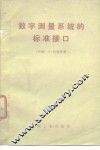 数字测量系统的标准接口 封面