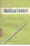 细菌浸出在采矿工业中的应用  译文集 封面