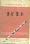 选矿知识 封面