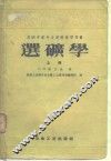 苏联中等专业学校教学用书  选矿学  上 封面