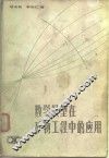 数学模型在矿物工程中的应用 封面