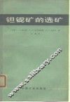 钽铌矿的选矿 封面