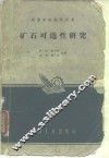 矿石可选性研究 封面