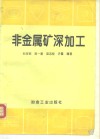 非金属矿深加工 封面
