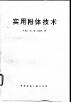实用粉体技术 封面