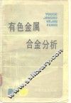 有色金属合金分析 封面