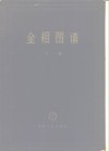 金相图谱  下篇 封面