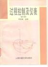 过程控制及仪表  修订版 封面