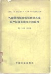 气动单元组合式仪表及其在生产过程自动化中的应用 封面