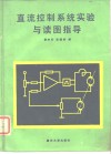 直流控制系统实验与读图指导 封面