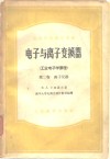 高等学校教学用书电子与离子变换器  工业电子学原理  第2卷  离子仪器 封面