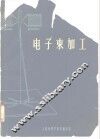 电子束加工 封面