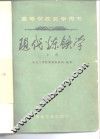现代炼铁学  上 封面