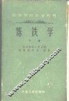 炼铁学  下 封面