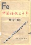 中国炼铁三十年  1949-1979 封面