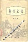 炼铁文集  第2辑 封面