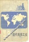 国外现代炼铁工业 封面