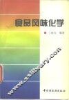 食品风味化学 封面