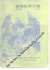 基础化学工程  上 封面