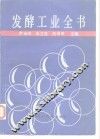 发酵工业全书 封面