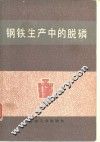 钢铁生产中的脱磷 封面