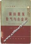 钢的脱氧除气与合金化 封面