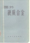 国外硬质合金 封面
