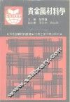 贵金属材料学 封面