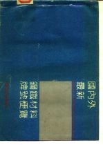 国内外最新钢铁材料牌号便览  六、不锈钢、耐热钢及耐腐蚀钢钢材 封面
