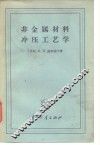 非金属材料冲压工艺学 封面