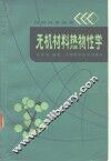 无机材料热物性学 封面