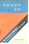 非金属材料化学 封面
