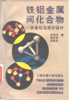 铁铝金属间化合物  合金化与成分设计 封面