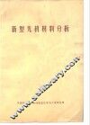 新型无机材料分析 封面